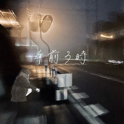 午前3時のジャケット写真