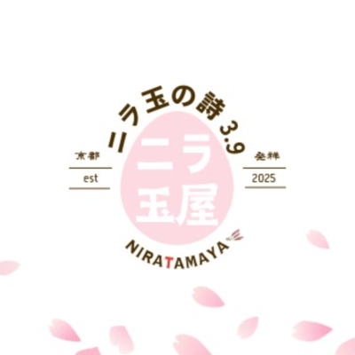 ニラ玉の詩3.9のジャケット写真