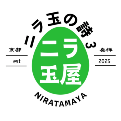 ニラ玉の詩3のジャケット写真