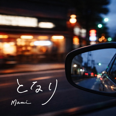 となりのジャケット写真