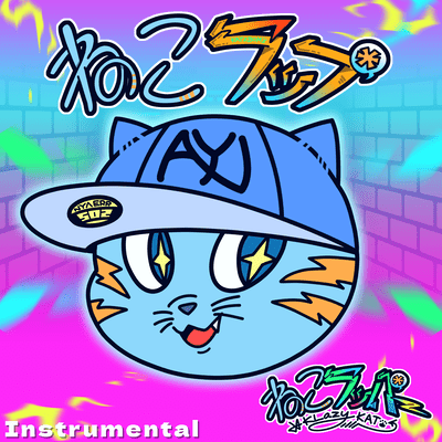 ねこラップ (Instrumental)のジャケット写真