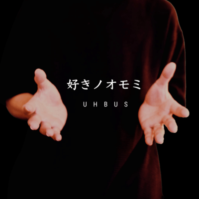 好きノオモミのジャケット写真