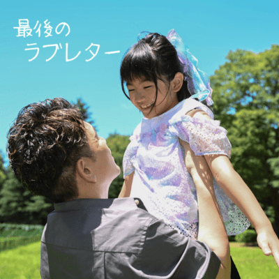 最後のラブレターのジャケット写真