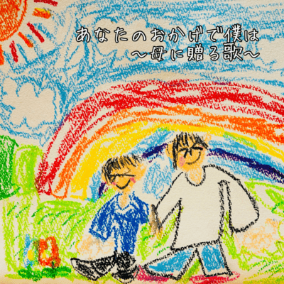 ANATANOOKAGEDEBOKUWA ~HAHANIOKURUUT~ Front Cover