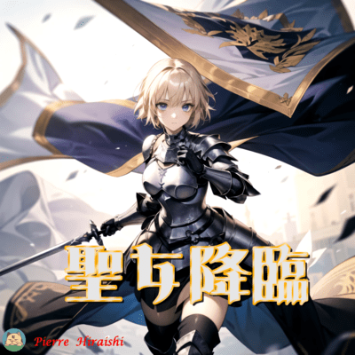 聖女降臨のジャケット写真