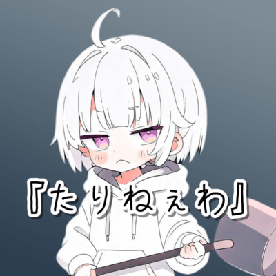 「たりねぇわ」 (feat. 可不)のジャケット写真