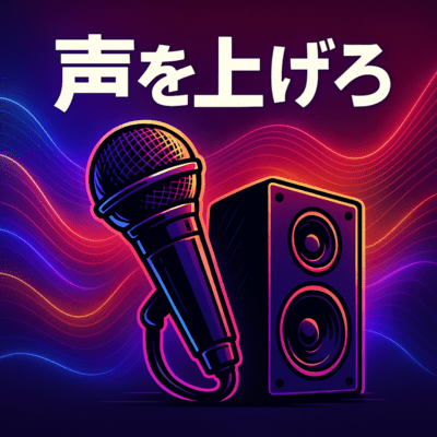 声を上げろのジャケット写真
