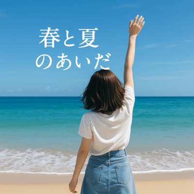 春と夏のあいだのジャケット写真