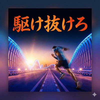 駆け抜けろのジャケット写真