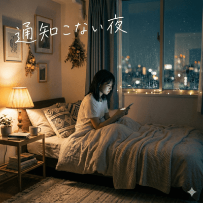 通知こない夜のジャケット写真