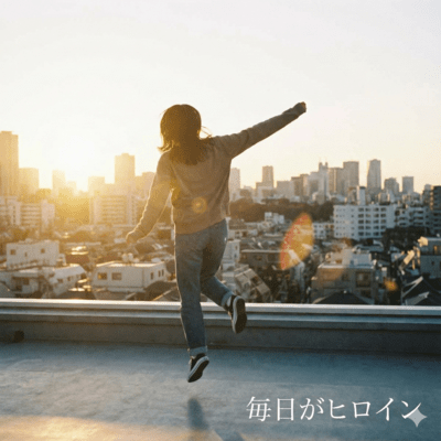 毎日がヒロインのジャケット写真