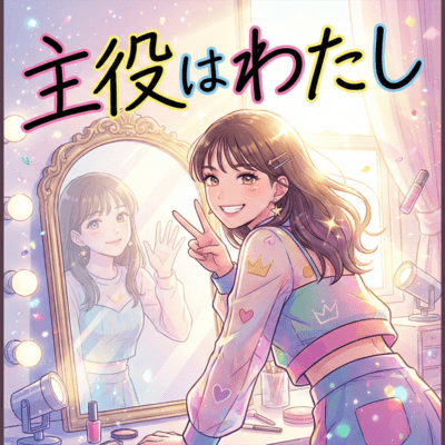 主役はわたしのジャケット写真