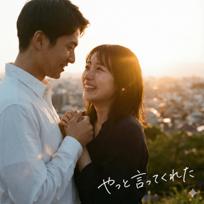 やっと言ってくれたのジャケット写真