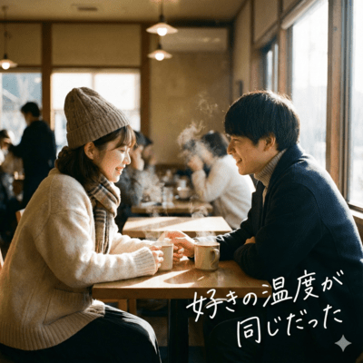 好きの温度が同じだったのジャケット写真