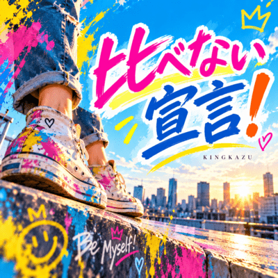 比べない宣言!のジャケット写真
