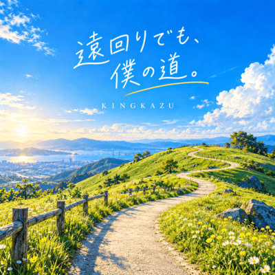 遠回りでも、僕の道。のジャケット写真