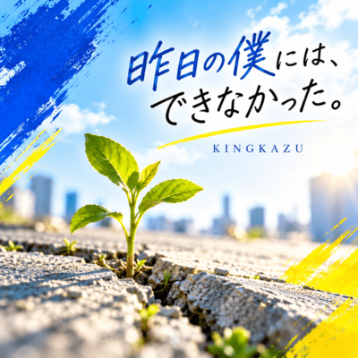 昨日の僕には、できなかった。のジャケット写真