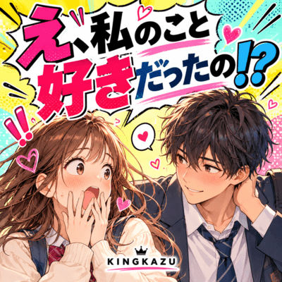 え、私のこと好きだったの!_のジャケット写真
