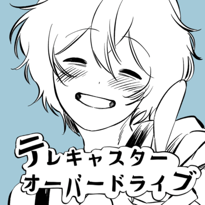 テレキャスターオーバードライブのジャケット写真