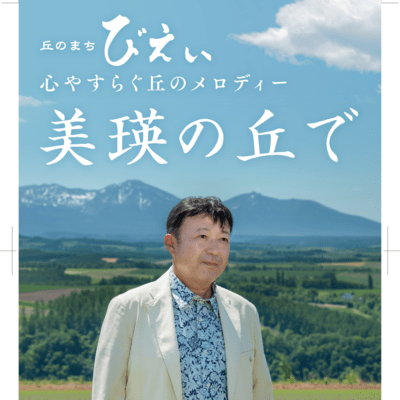 美瑛の丘でのジャケット写真