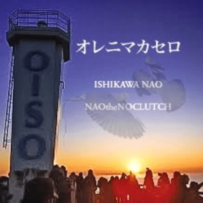 オレニマカセロのジャケット写真