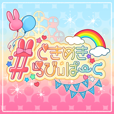 #TOKIMEKI LAVI PARK Front Cover