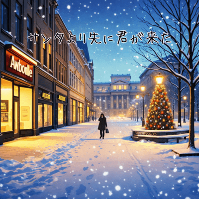 サンタより先に君が来たのジャケット写真
