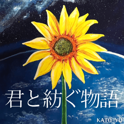 君と紡ぐ物語のジャケット写真