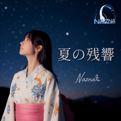 夏の残響のジャケット写真