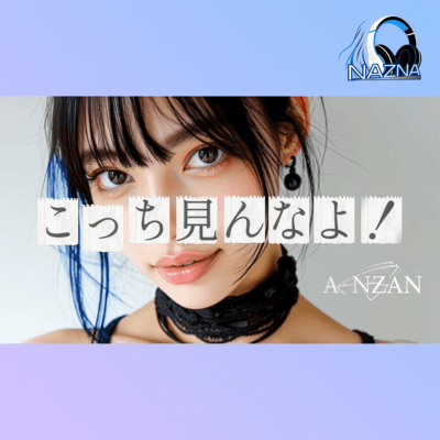 こっち見んなよ!のジャケット写真