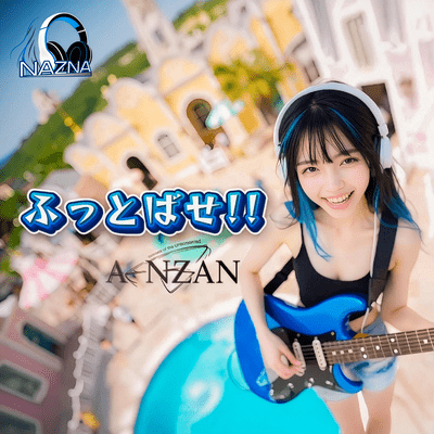 ふっとばせ!!のジャケット写真