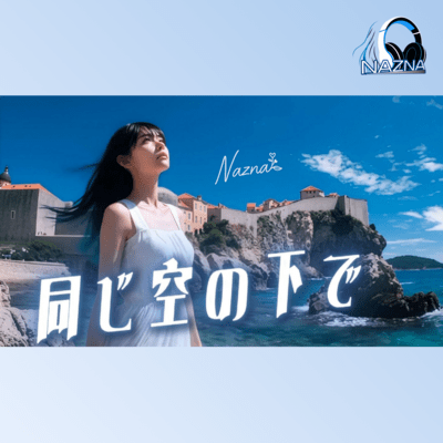 同じ空の下でのジャケット写真