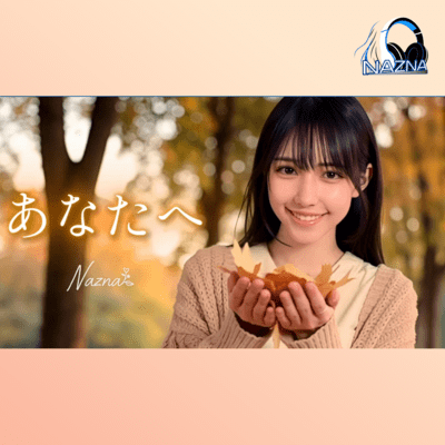 あなたへのジャケット写真