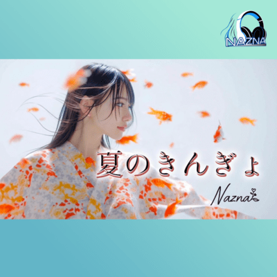 夏のきんぎょのジャケット写真