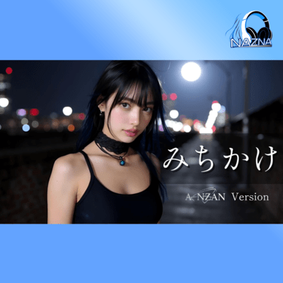 みちかけ (ANZAN Ver.)のジャケット写真