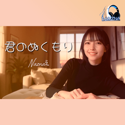 君のぬくもりのジャケット写真