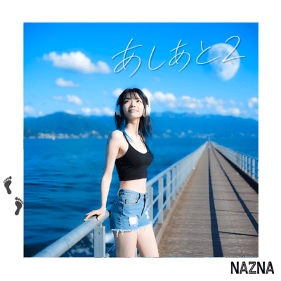 あしあと2のジャケット写真