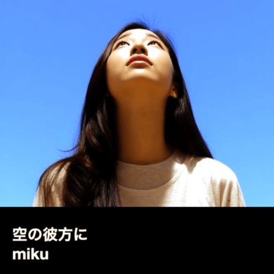 空の彼方にのジャケット写真