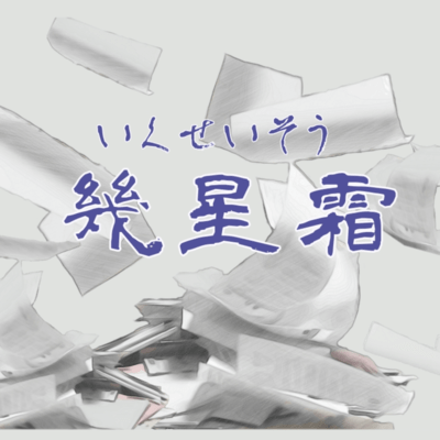 幾星霜 (feat. mikan)のジャケット写真