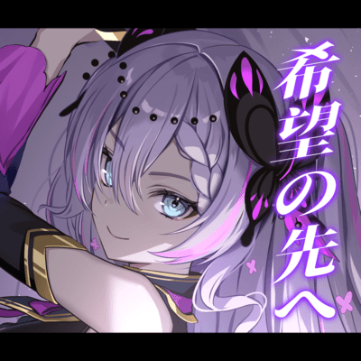 希望の先へのジャケット写真