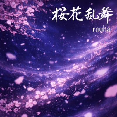 桜花乱舞のジャケット写真