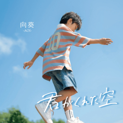 君がくれた空のジャケット写真