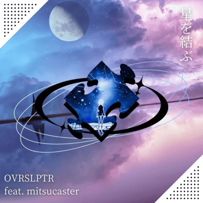 星を結ぶのジャケット写真