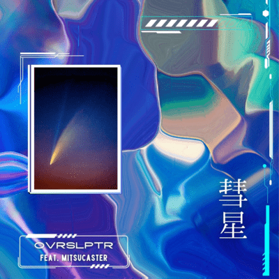 彗星のジャケット写真