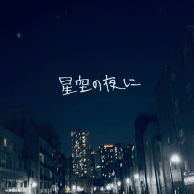 星空の夜にのジャケット写真