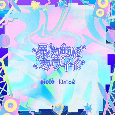 ハイパー☆ポジティブ (feat. くいしんぼあかちゃん)のジャケット写真