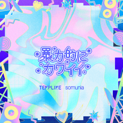 イマチュアスカー (feat. somunia)のジャケット写真