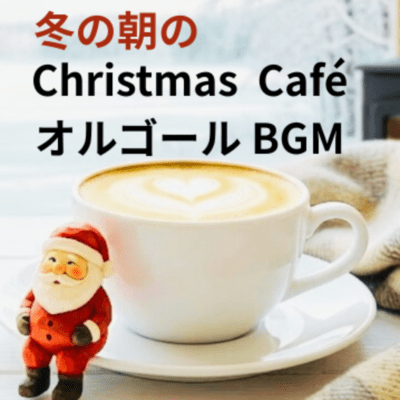 Morning Christmas Café - Music Box BGM ~Perfect for a Winter Wake-Up or Background Music for Work Front Cover