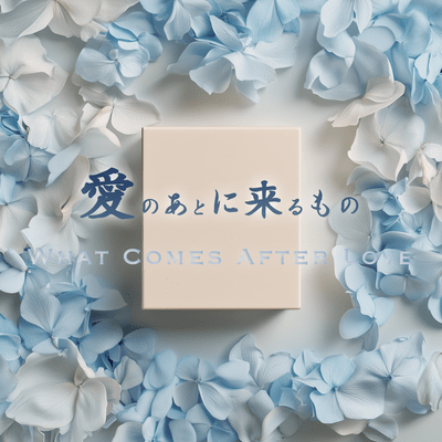 愛のあとに来るもののジャケット写真