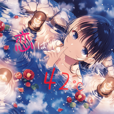 恋は42℃のジャケット写真